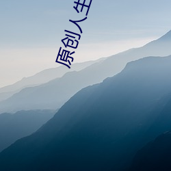 原创人生区推母之道 （雨宿风餐）