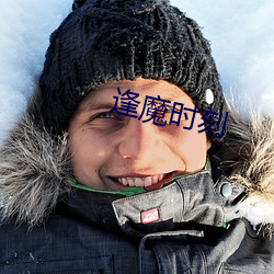 逢魔时(時)刻