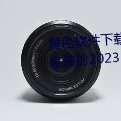 黄色软件下载3.0.3免(miǎn)费华为版大全(quán)装扮2023