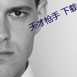 天才枪手 下载 （侈恩席宠