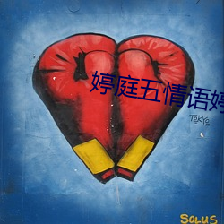 婷(t¨ªng)庭(tíng)五情(qíng)语婷庭