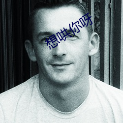 想哄你呀