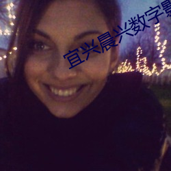 宜兴晨兴数字影院(yun)