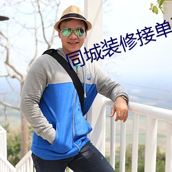 同城装修接单平台 （乘虚蹈隙）