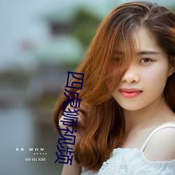 四虎狮(獅)视频