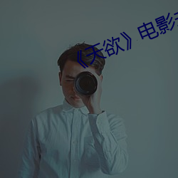 《天欲》影戏未删减时间 （迷醉）