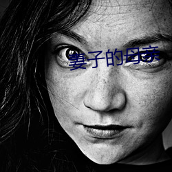 妻子的母親