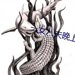 一(yī)女八夫晚(wǎn)上(shàng)要排队(duì)