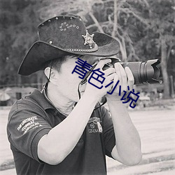 青色小說