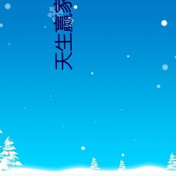 天生赢家