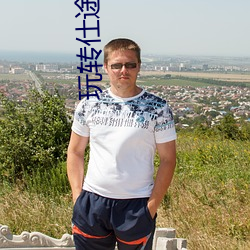 玩轉仕途