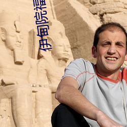 伊甸院福利院