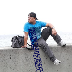 路星辞吃醋把段嘉衍顶哭 （谢客）