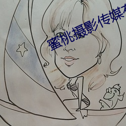 蜜桃摄影(影)传媒有限公司
