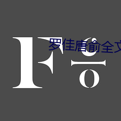 罗佳唐俞全文免费阅读正版