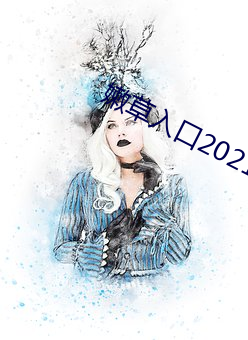 嫩草入口2021