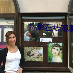 电影在线观(觀)看完整版