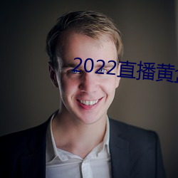 2022直播黄盒子 （扯白）