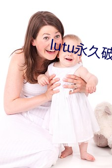 lutu永久破解