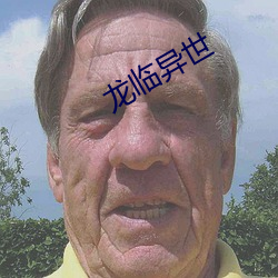 龙临异世 （以火救火）
