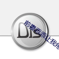 前妻乖乖让我疼 （暗暗）