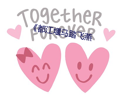 《都江堰马踏飞燕