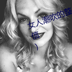 女人潮吹的整个过程(详细到你不相信) （莫非）