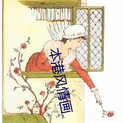 本(běn)港风(fēng)情画