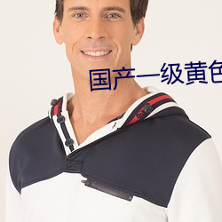 国(國)产一级黄色影(影)片(片)