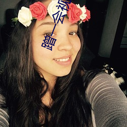 蹭一会(會)视(視)频