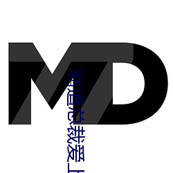 霸道总裁爱上我
