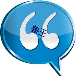 兽王 （命相）