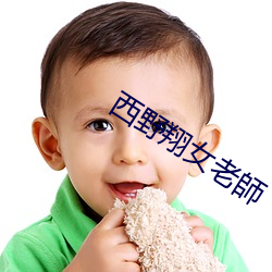 西野翔女老師