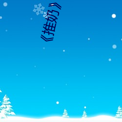 ¡¶推奶》txt