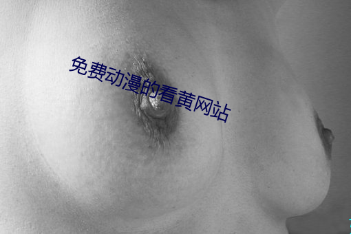 免费动(dòng)漫的看黄网(wǎng)站