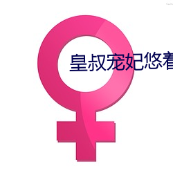 皇叔寵妃悠著點