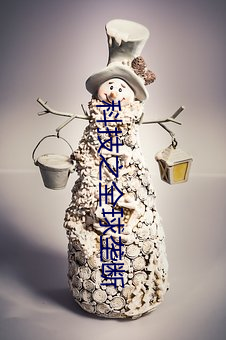 科技之全球壟斷