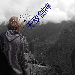 无敌剑神 （颓垣废井）