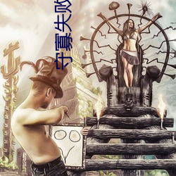 守寡失敗以後