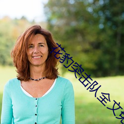 花豹突击(j��)队(du��)全文免费阅读