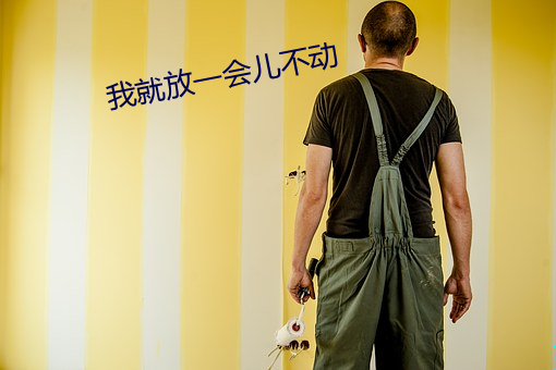 我就放一会儿不动