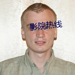 影院热线 （有案可稽）