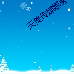 天美传媒(méi)娜(nà)娜