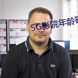 5G影院年龄确认