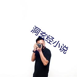 洞玄經小說