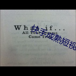快手成熟短视频app