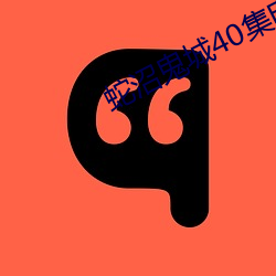 蛇沼(zhǎo)鬼城40集电(diàn)影