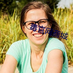 毒官网商城