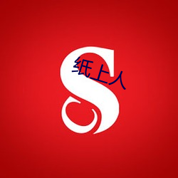 纸上(shàng)人