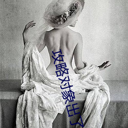 攻略(lüè)对象出(chū)了错